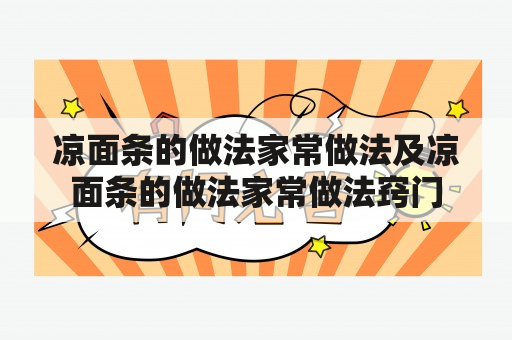 凉面条的做法家常做法及凉面条的做法家常做法窍门