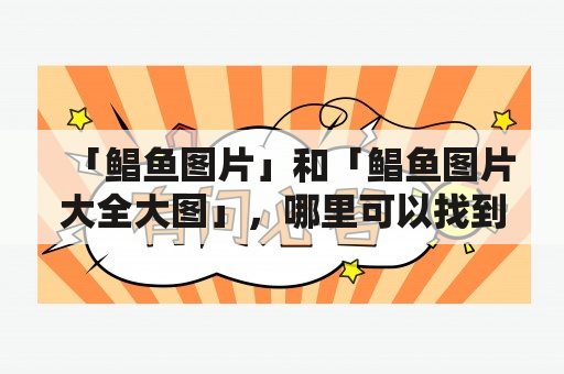 「鲳鱼图片」和「鲳鱼图片大全大图」，哪里可以找到丰富精美的鲳鱼图片？