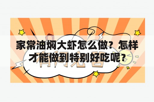 家常油焖大虾怎么做？怎样才能做到特别好吃呢？