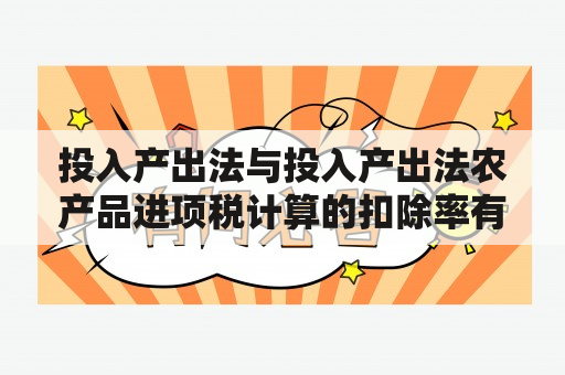 投入产出法与投入产出法农产品进项税计算的扣除率有何关系？