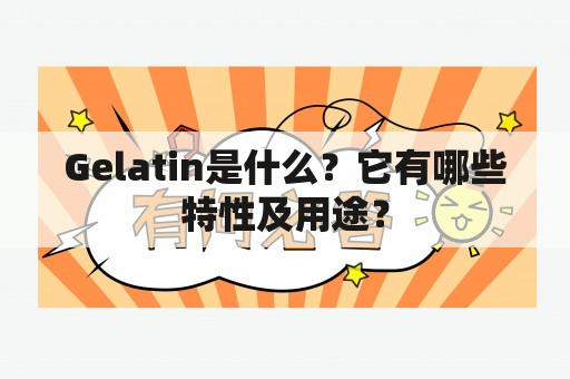 Gelatin是什么？它有哪些特性及用途？