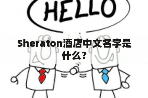 Sheraton酒店中文名字是什么？