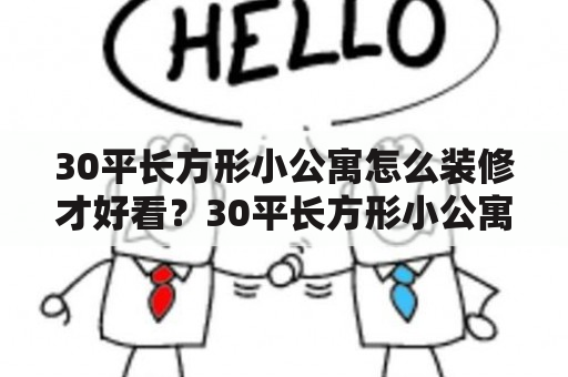 30平长方形小公寓怎么装修才好看？30平长方形小公寓装修效果图大全！