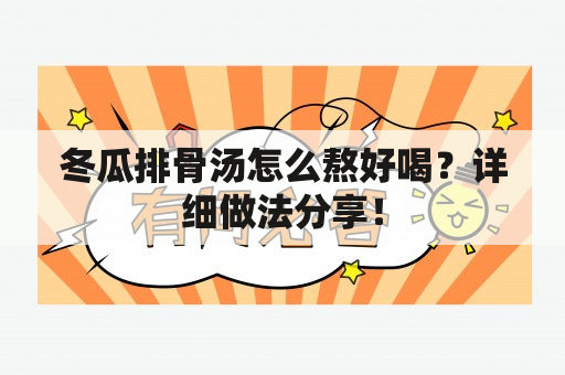 冬瓜排骨汤怎么熬好喝？详细做法分享！