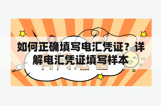 如何正确填写电汇凭证？详解电汇凭证填写样本