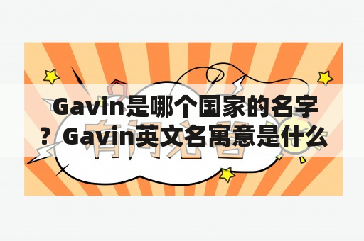  Gavin是哪个国家的名字？Gavin英文名寓意是什么？