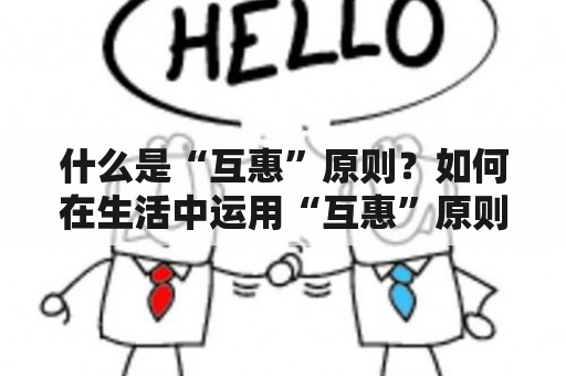 什么是“互惠”原则？如何在生活中运用“互惠”原则?