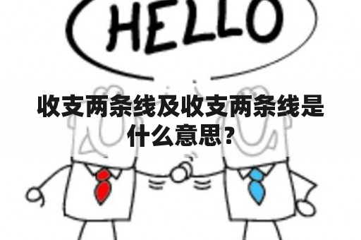 收支两条线及收支两条线是什么意思？