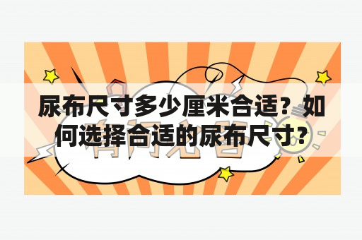 尿布尺寸多少厘米合适？如何选择合适的尿布尺寸？