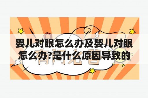 婴儿对眼怎么办及婴儿对眼怎么办?是什么原因导致的?