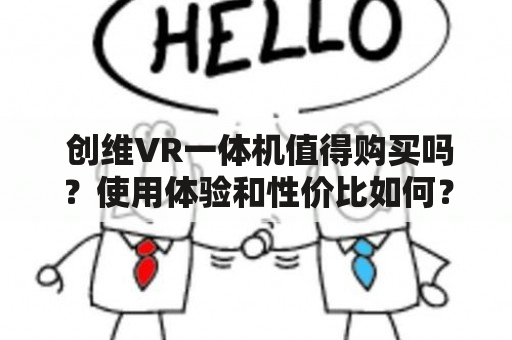  创维VR一体机值得购买吗？使用体验和性价比如何？