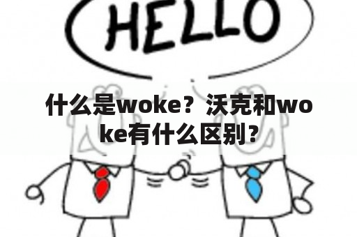 什么是woke？沃克和woke有什么区别？