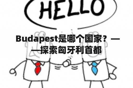  Budapest是哪个国家？——探索匈牙利首都