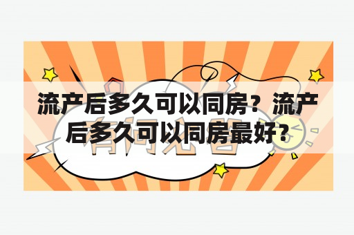 流产后多久可以同房？流产后多久可以同房最好？