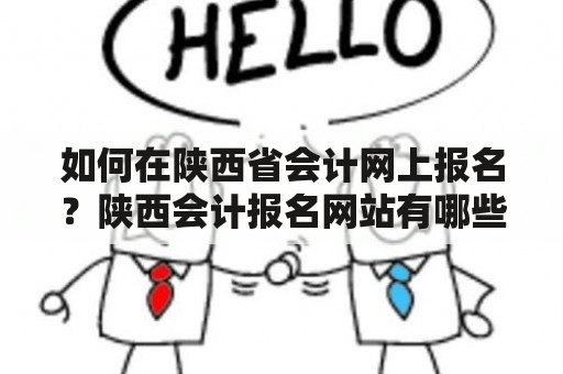 如何在陕西省会计网上报名？陕西会计报名网站有哪些？