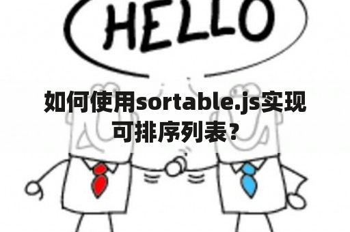 如何使用sortable.js实现可排序列表？