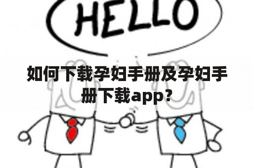 如何下载孕妇手册及孕妇手册下载app？