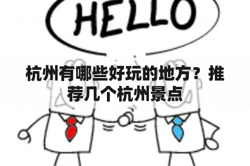 杭州有哪些好玩的地方？推荐几个杭州景点