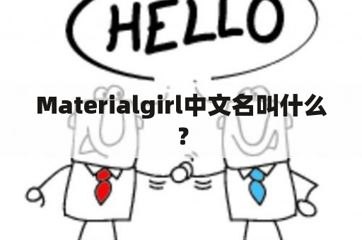 Materialgirl中文名叫什么？