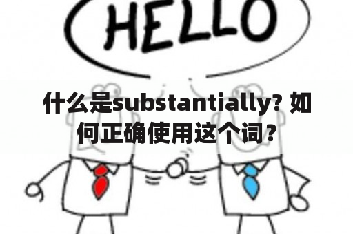 什么是substantially? 如何正确使用这个词？