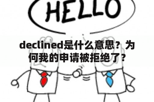 declined是什么意思？为何我的申请被拒绝了？