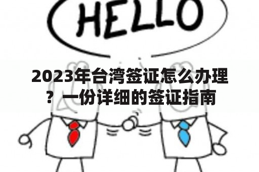 2023年台湾签证怎么办理？一份详细的签证指南