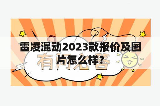 雷凌混动2023款报价及图片怎么样？