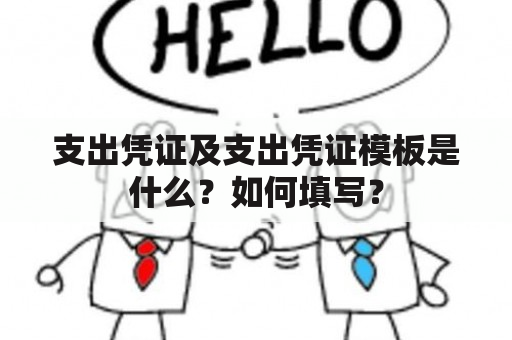 支出凭证及支出凭证模板是什么？如何填写？