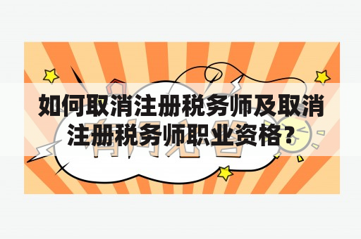 如何取消注册税务师及取消注册税务师职业资格？