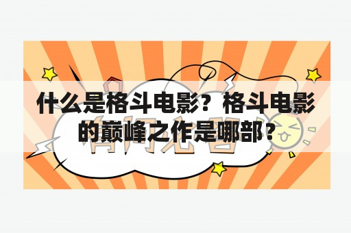 什么是格斗电影？格斗电影的巅峰之作是哪部？