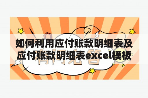 如何利用应付账款明细表及应付账款明细表excel模板科学管理企业？