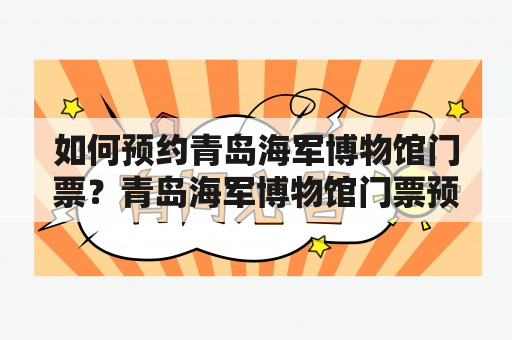 如何预约青岛海军博物馆门票？青岛海军博物馆门票预约流程介绍