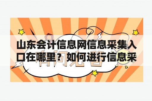 山东会计信息网信息采集入口在哪里？如何进行信息采集？