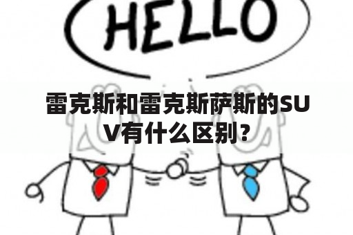 雷克斯和雷克斯萨斯的SUV有什么区别？