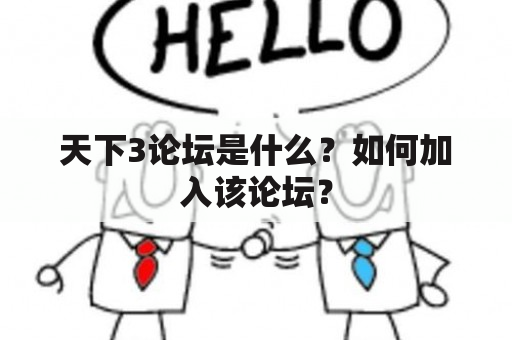 天下3论坛是什么？如何加入该论坛？