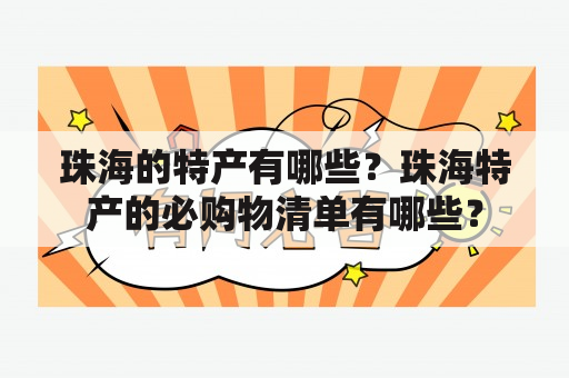 珠海的特产有哪些？珠海特产的必购物清单有哪些？