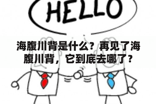 海腹川背是什么？再见了海腹川背，它到底去哪了？