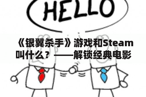 《银翼杀手》游戏和Steam叫什么？——解锁经典电影的未来世界