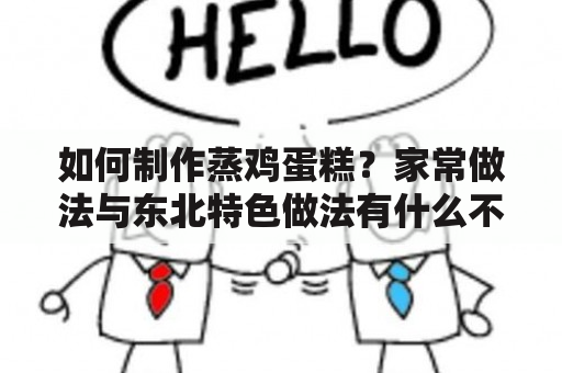 如何制作蒸鸡蛋糕？家常做法与东北特色做法有什么不同？