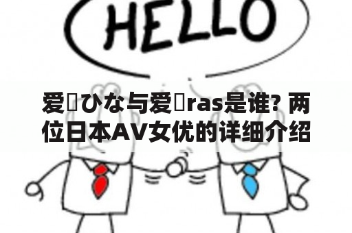 爱沢ひな与爱扽ras是谁? 两位日本AV女优的详细介绍