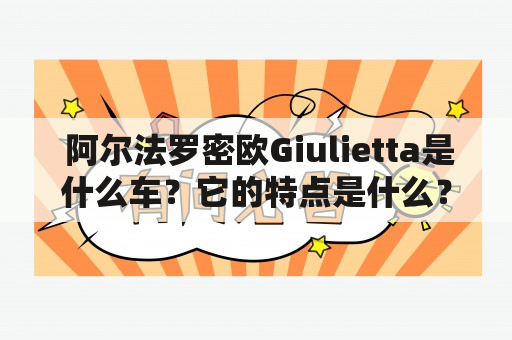  阿尔法罗密欧Giulietta是什么车？它的特点是什么？