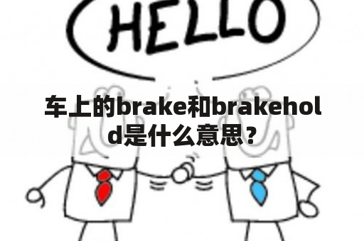 车上的brake和brakehold是什么意思？