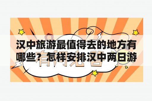 汉中旅游最值得去的地方有哪些？怎样安排汉中两日游最佳行程？