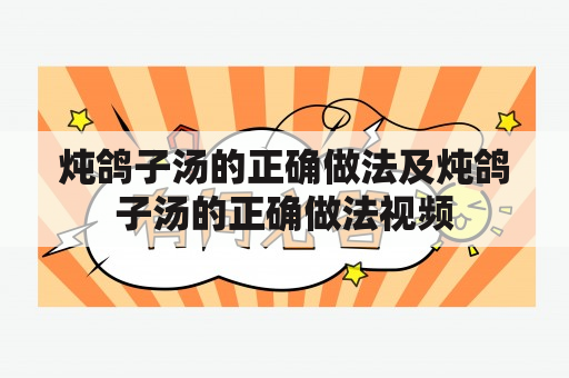 炖鸽子汤的正确做法及炖鸽子汤的正确做法视频