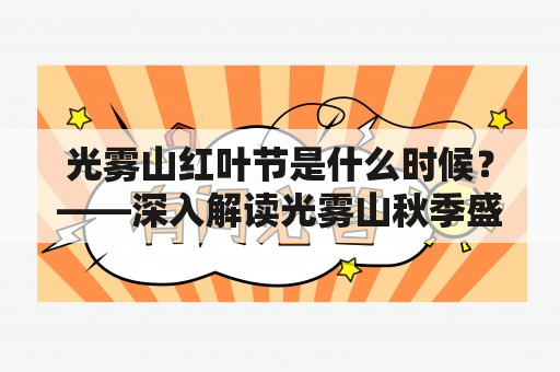 光雾山红叶节是什么时候？——深入解读光雾山秋季盛宴