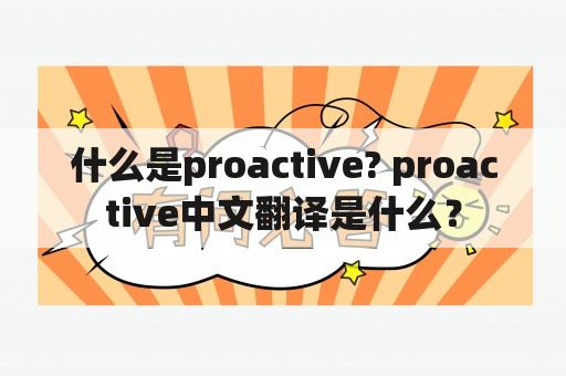 什么是proactive? proactive中文翻译是什么？