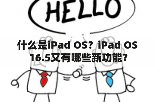 什么是iPad OS？iPad OS 16.5又有哪些新功能？