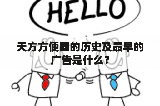 天方方便面的历史及最早的广告是什么？