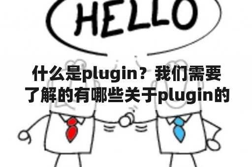 什么是plugin？我们需要了解的有哪些关于plugin的知识点？