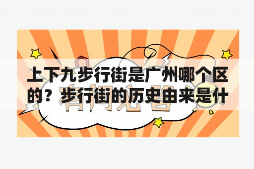 上下九步行街是广州哪个区的？步行街的历史由来是什么？